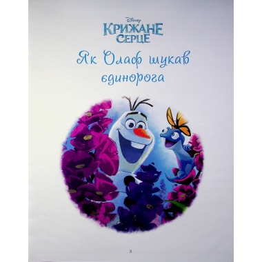 Крижане серце. Нові історії. Колекція казок