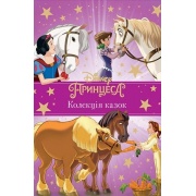 Принцеса Disney. Колекція казок