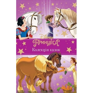 Принцеса Disney. Колекція казок