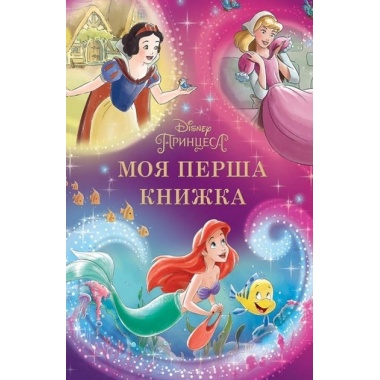 Моя перша книжка. Принцеса