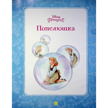 Моя перша книжка. Принцеса