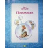 Моя перша книжка. Принцеса