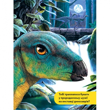 National Geographic. Моя перша енциклопедія. Динозаври