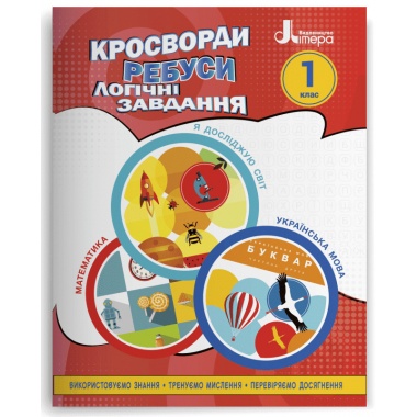НУШ Кросворди, ребуси, логічні завдання: навчальний посібник. 1 клас