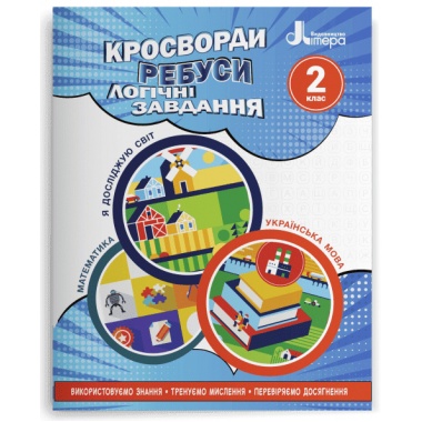 НУШ Кросворди, ребуси, логічні завдання. 2 клас