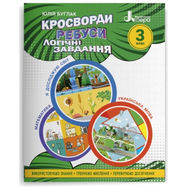 НУШ Кросворди, ребуси, логічні завдання. 3 клас