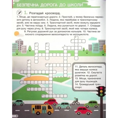 НУШ Кросворди, ребуси, логічні завдання. 3 клас