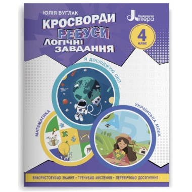 НУШ Кросворди, ребуси, логічні завдання. 4 клас