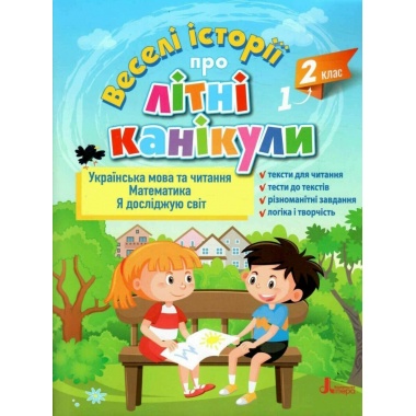 Веселі історії про літні канікули. З 1 у 2 клас