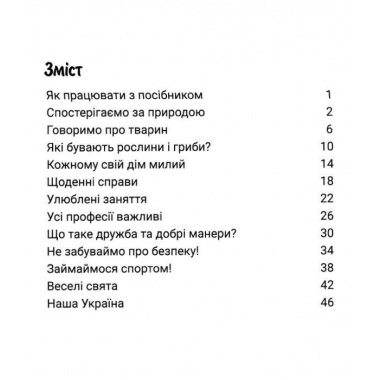 365 днів до НУШ. Розвиток мовлення і мислення