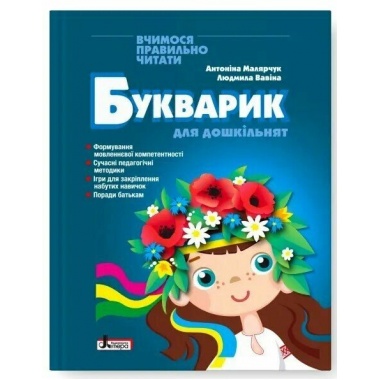 Букварик для дошкільнят (2-ге видання)