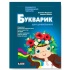 Букварик для дошкільнят (2-ге видання)