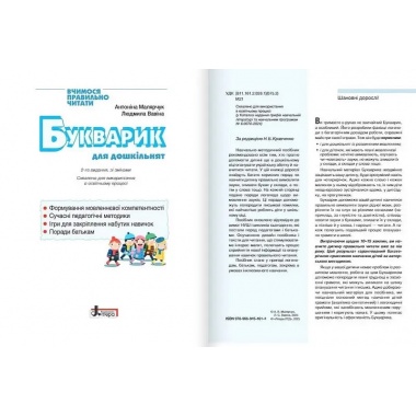 Букварик для дошкільнят (2-ге видання)