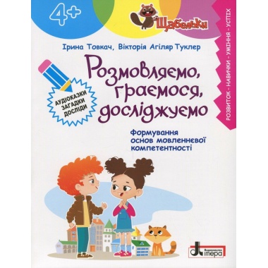ЩАБЕЛЬКИ. Розмовляємо, граємося, досліджуємо