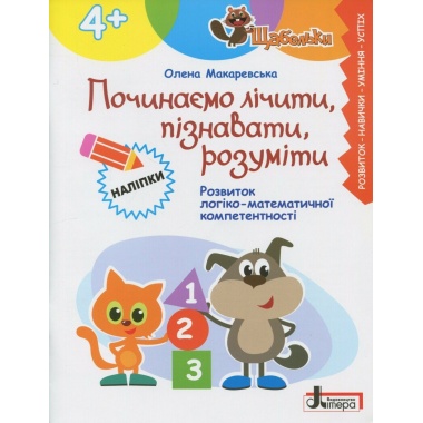 Починаємо лічити, пізнавати, розуміти