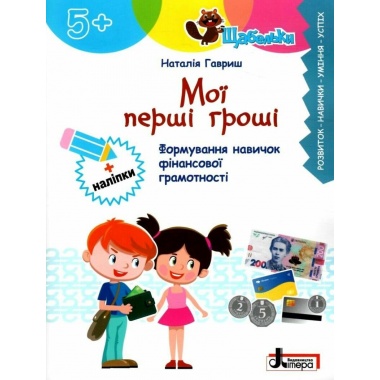 Мої перші гроші. Формування навичок фінансової грамотності