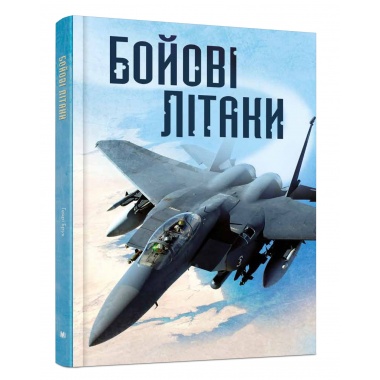 Бойові літаки