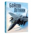 Бойові літаки