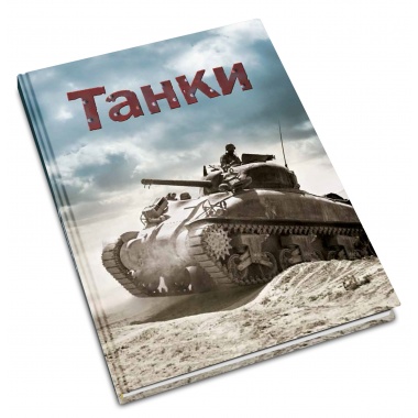 Танки