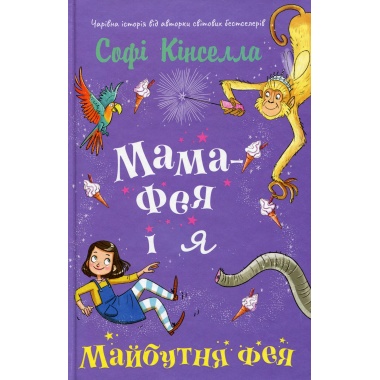 Мама-фея і я. Майбутня фея (Книга 2)