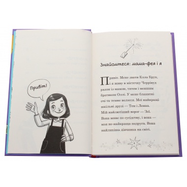 Мама-фея і я. Майбутня фея (Книга 2)