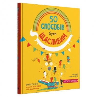 50 способів бути щасливим