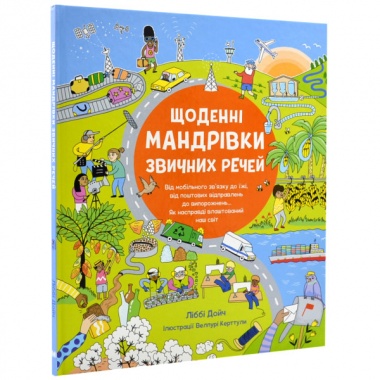 Щоденні мандрівки звичних речей