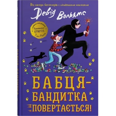 Бабця-бандитка повертається!