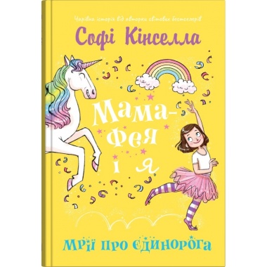 Мама-фея і я. Мрії про єдинорога (Книга 3)