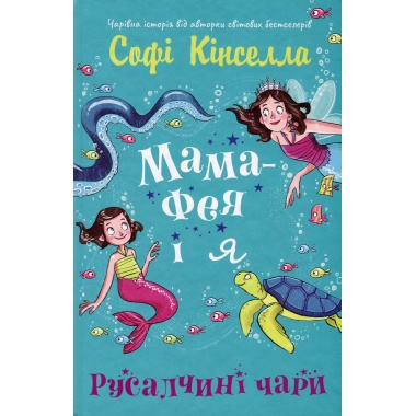 Мама-фея і я. Русалчині чари (Книга 4)