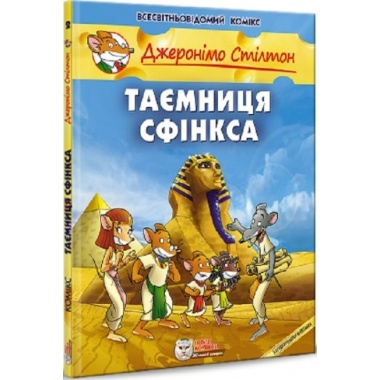 Таємниця Сфінкса