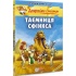 Таємниця Сфінкса