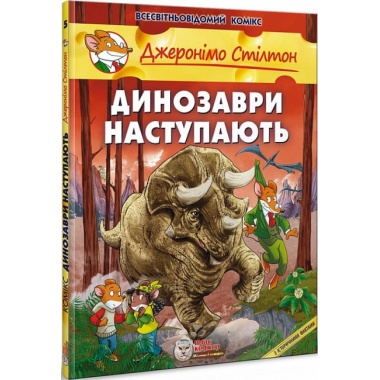 Динозаври наступають