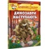 Динозаври наступають