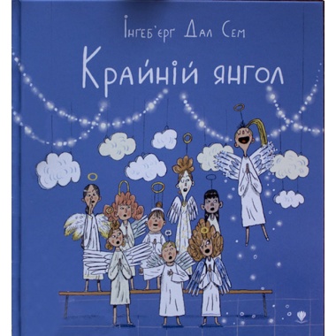 Крайній янгол