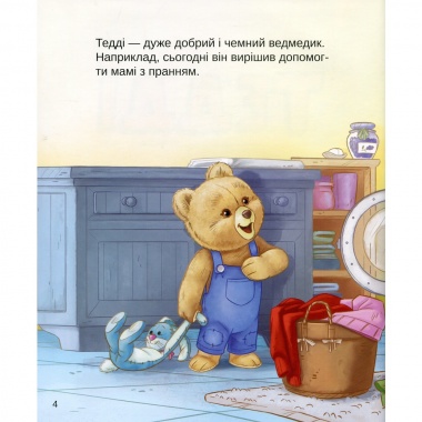 Тедді. Мамин помічник