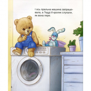 Тедді. Мамин помічник
