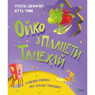 Ойко з планети Танехай. Кумедна книжка про хорошу поведінку