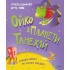 Ойко з планети Танехай. Кумедна книжка про хорошу поведінку