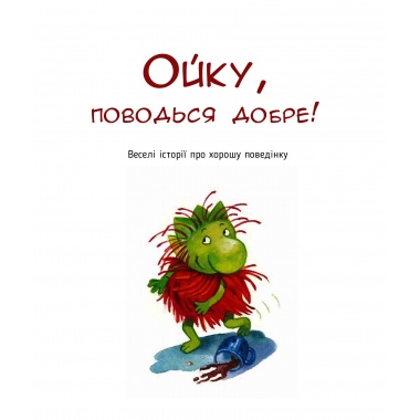 Ойко з планети Танехай. Кумедна книжка про хорошу поведінку
