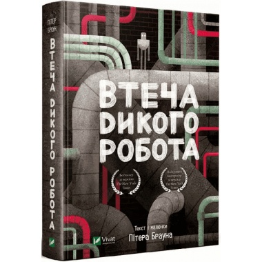 Втеча дикого робота (Дикий робот #2)