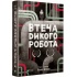 Втеча дикого робота (Дикий робот #2)