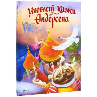 Улюблені казки Андерсена