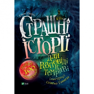 Страшні історії для розповіді в темряві