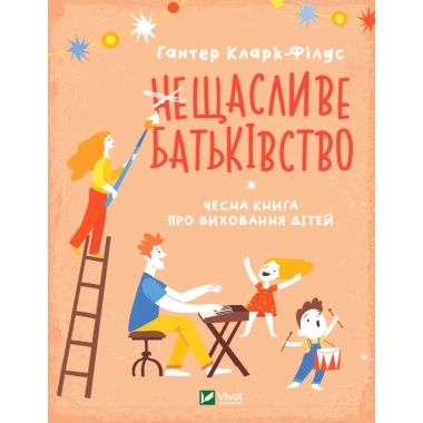 неЩасливе батьківство. Чесна книга про виховання дітей