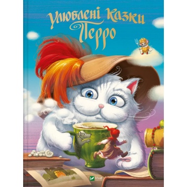 Улюблені казки Перро