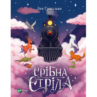 Срібна стріла