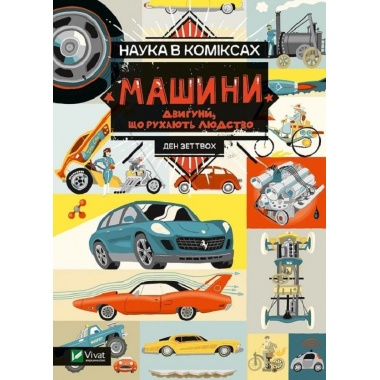 Наука в коміксах. Машини: двигуни, що рухають людство