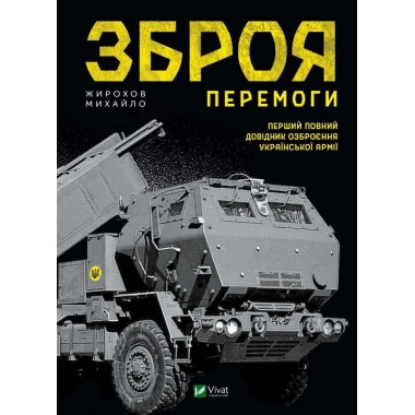 Зброя перемоги (оновлене видання)