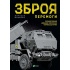 Зброя перемоги (оновлене видання)
